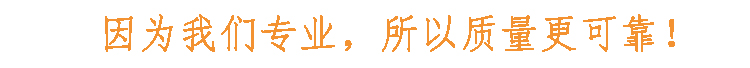 因?yàn)槲覀儗I(yè)，所以質(zhì)量更可靠